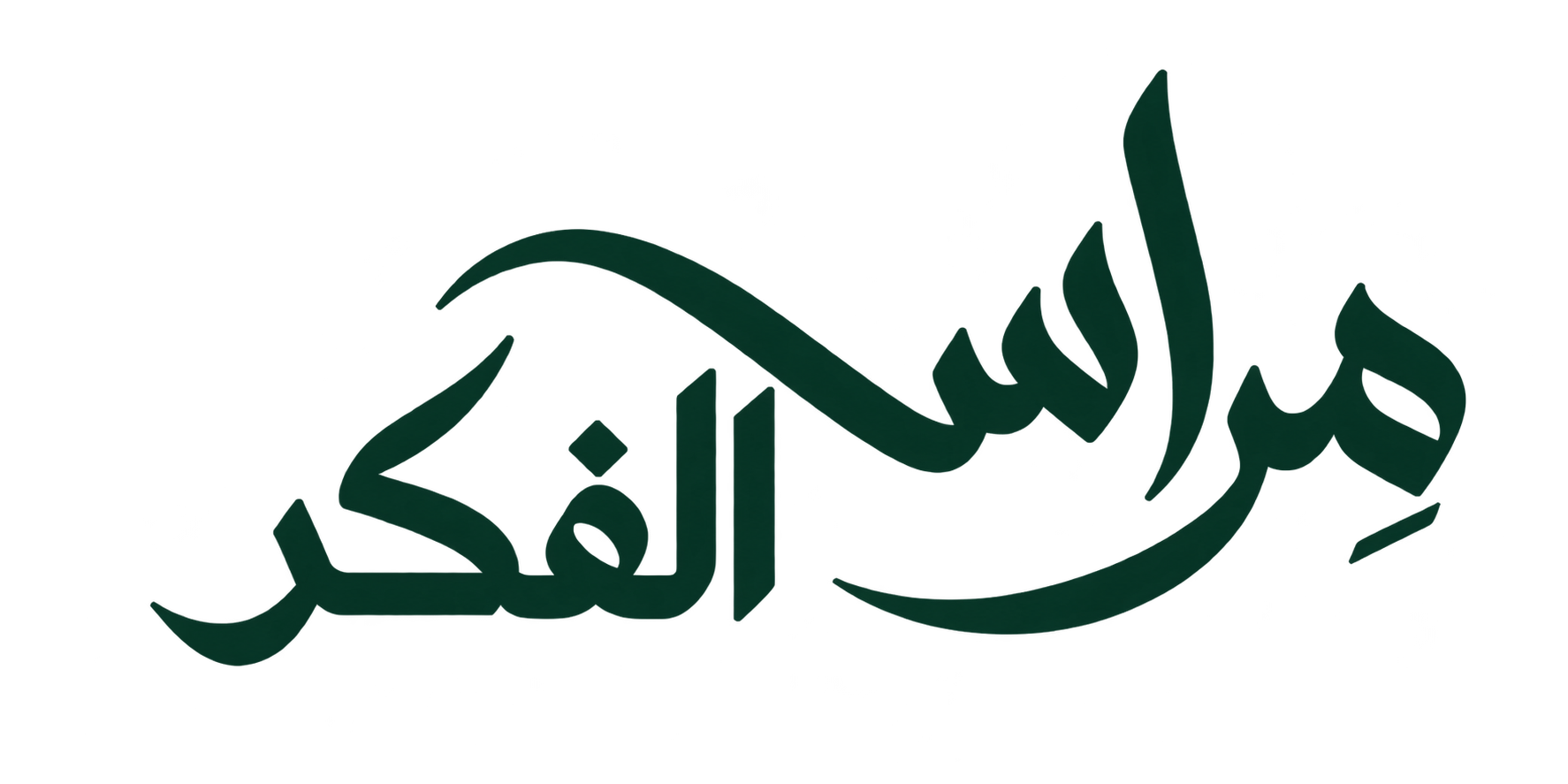 مِراس الفكر